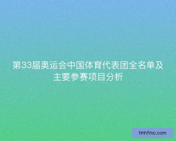 第33届奥运会中国体育代表团全名单及主要参赛项目分析